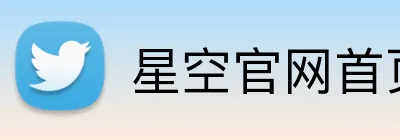 星空官网首页入口 Logo